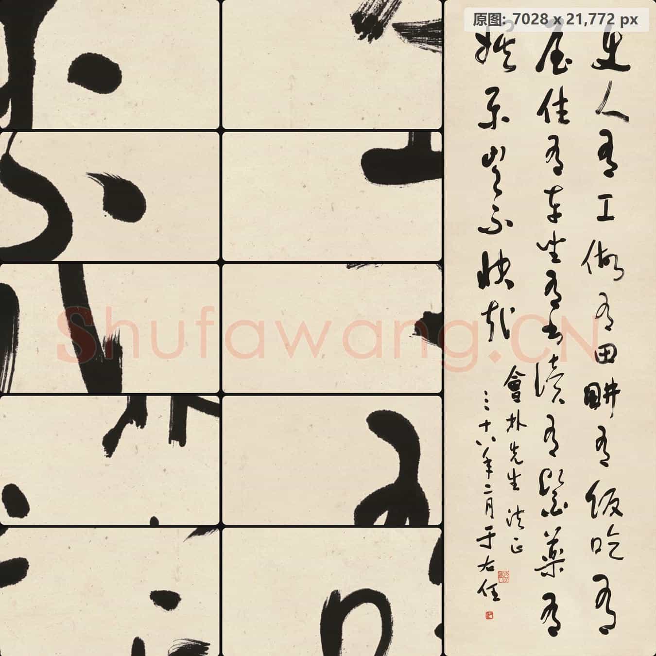 近现代 于右任 书法作品-03