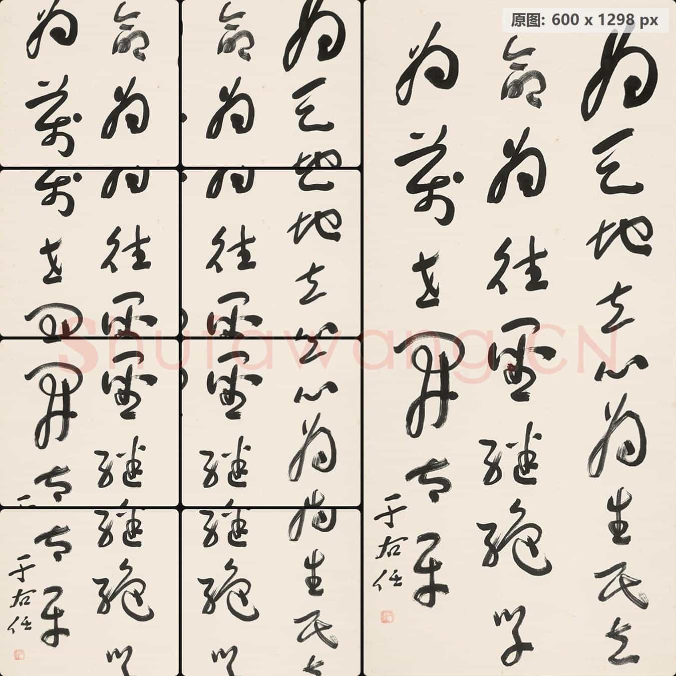 近现代 于右任 书法作品-07