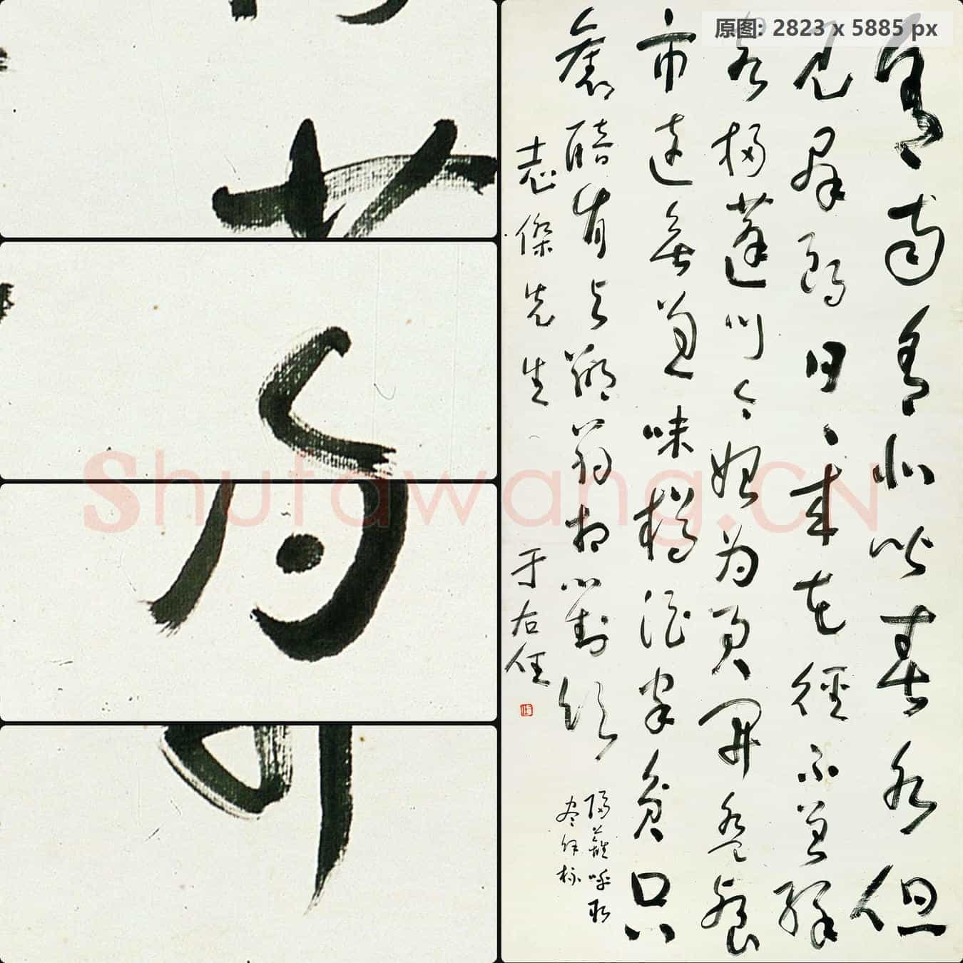 近现代 于右任 书法作品-09