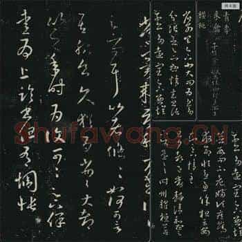 晋代 王羲之 十七帖