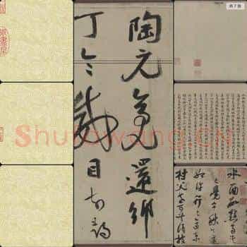 南宋 陆游 行书自作诗卷 切分版本一