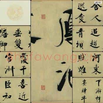 南宋 张即之 行书社甫 可揭裱 宣纸汇文堂