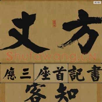 宋代 张即之 大德名帖东福寺匾额