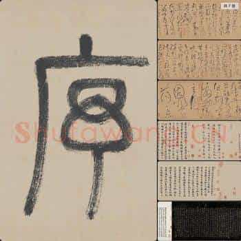 唐代 怀素自序帖 文徵明 文彭 高士奇跋文 纸本 6段版