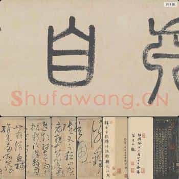 唐代 怀素自序帖 文徵明 文彭 高士奇跋文 纸本 8段版