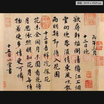 宋代 蔡襄 山堂诗帖 版本二