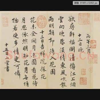 宋代 蔡襄 山堂诗帖 版本一