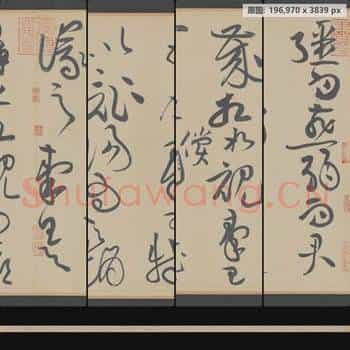 宋代 黄庭坚 草书 廉颇蔺相如列传 白纸本