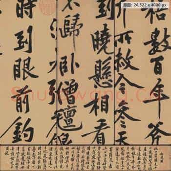 宋代 黄庭坚 松风阁诗 纸本