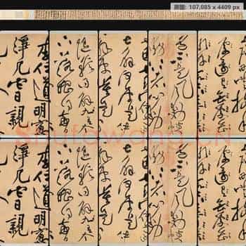 宋代 黄庭坚 诸上座帖全卷 草书 纸本 版本一