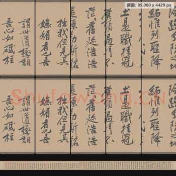 宋代 黄庭坚 砥柱铭卷 纸本 行楷书
