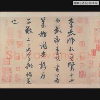 宋代 李太师帖 纸本 日本