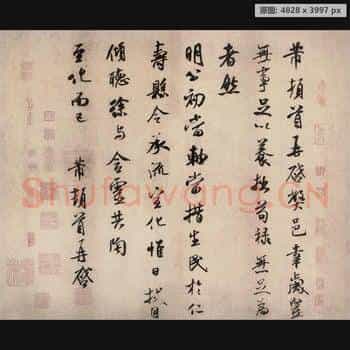 宋代 米芾 尺牍 纸本 岁丰帖