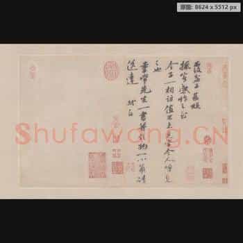 宋代 米芾 尺牍集-03 纸本