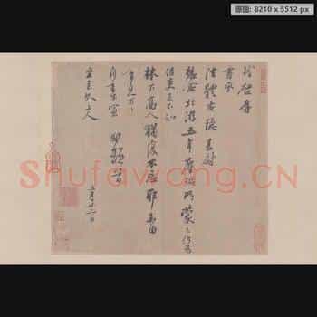 宋代 米芾 尺牍集-06