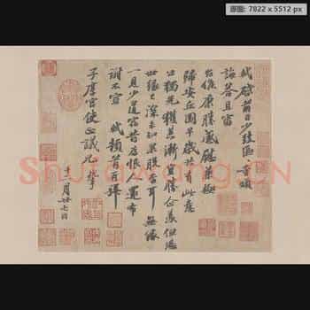 宋代 米芾 尺牍集-08