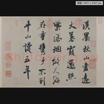 宋代 米芾 淡墨秋山诗帖 纸本