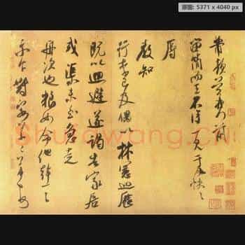 宋代 米芾 留简帖 纸本 行书 美国普林斯顿