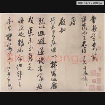 宋代 米芾 留简帖