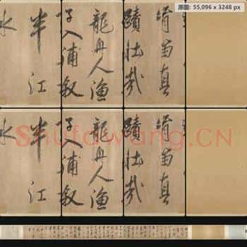 宋代 米芾 书杜少陵题王宰山水图歌卷
