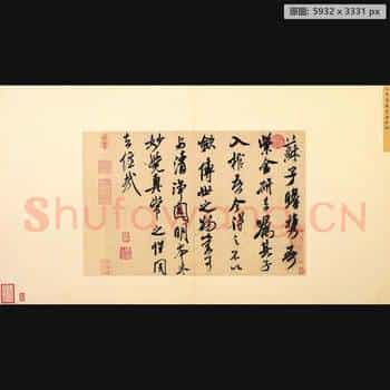 宋代 米芾 书识语 紫金研帖 台北