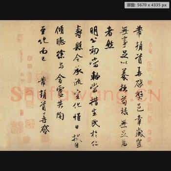 宋代 米芾 岁丰帖 行书 纸本 美普林斯顿