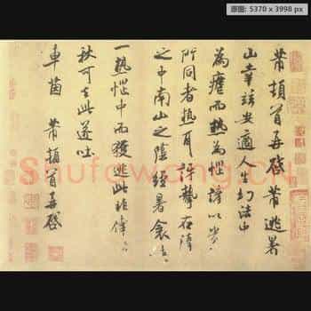 宋代 米芾 逃暑帖 行书 纸本 美国普林斯顿