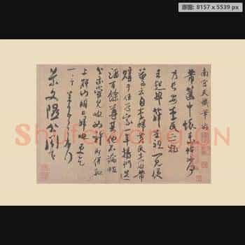 宋代 米芾 小品 尺牍