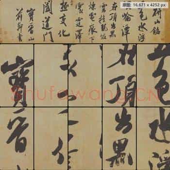 宋代 米芾 研山铭行书手卷 画心