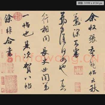 宋代 米芾 张季明帖 纸本 日本