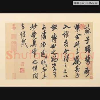 宋代 米芾 紫金研帖 纸本 台北