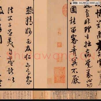 宋代 米芾 苕溪诗卷 纸本