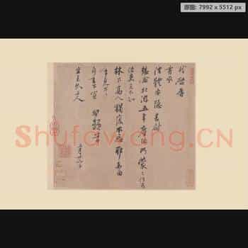宋代 苏轼 册页 纸本-08尺牍宋代