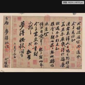 宋代 苏轼 渡海帖纸本