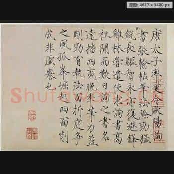 宋代 赵佶 跋欧阳询行书张翰帖 纸本