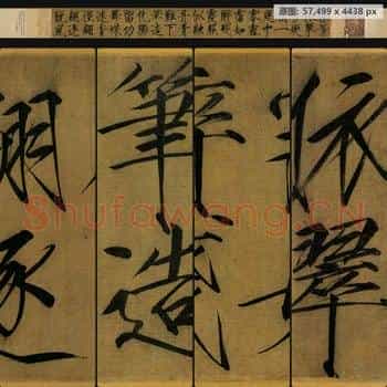 宋代 赵佶 宋徽宗 秾芳诗帖 绢本全卷
