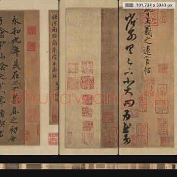 东晋 王羲之 墨迹合集 纸本