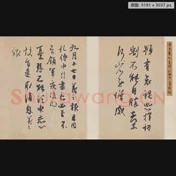 东晋 王羲之 频有哀祸 孔侍中 犹悬三帖 日本前田育德会