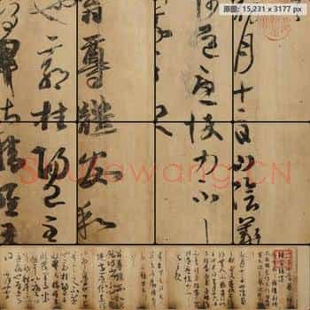东晋 佚名 唐摹王羲之一门书翰(又称万岁通天帖)01