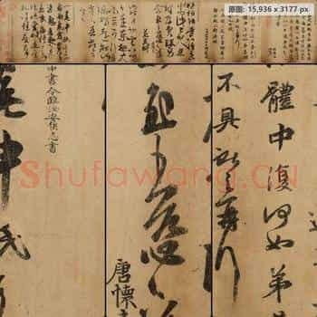 东晋 佚名 唐摹王羲之一门书翰(又称万岁通天帖)02