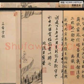 晋 王珣 伯远帖全卷 纸本