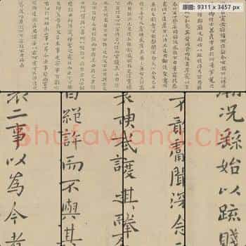 晋 钟繇 淳化阁帖宣示表 小楷
