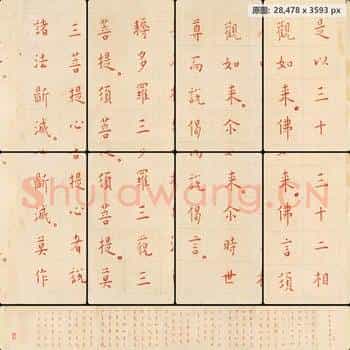 近现代 李叔同(弘一法师)金刚经