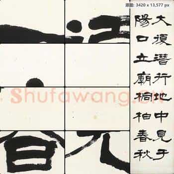 近现代 李叔同(弘一法师)隶书屏-03