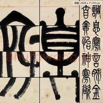 近现代 李叔同(弘一法师)篆书屏-01