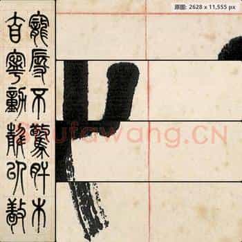 近现代 李叔同(弘一法师)篆书屏-02