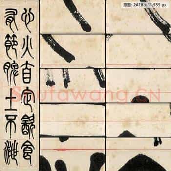近现代 李叔同(弘一法师)篆书屏-03