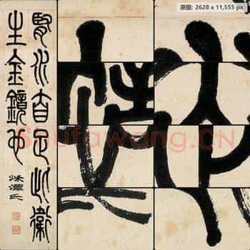 近现代 李叔同(弘一法师)篆书屏-04