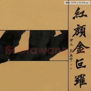 近现代 李叔同(弘一法师)字对片2-02
