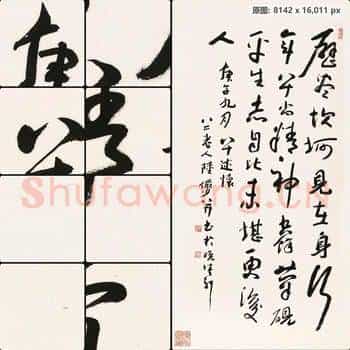 近现代 陆俨少 (书法)历尽坎坷